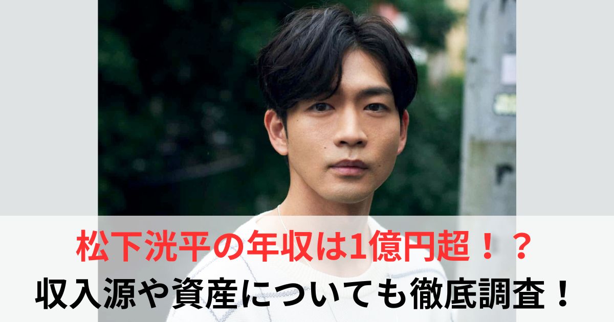 松下洸平　年収