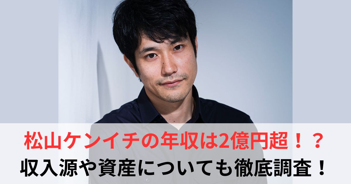 松山ケンイチ　年収
