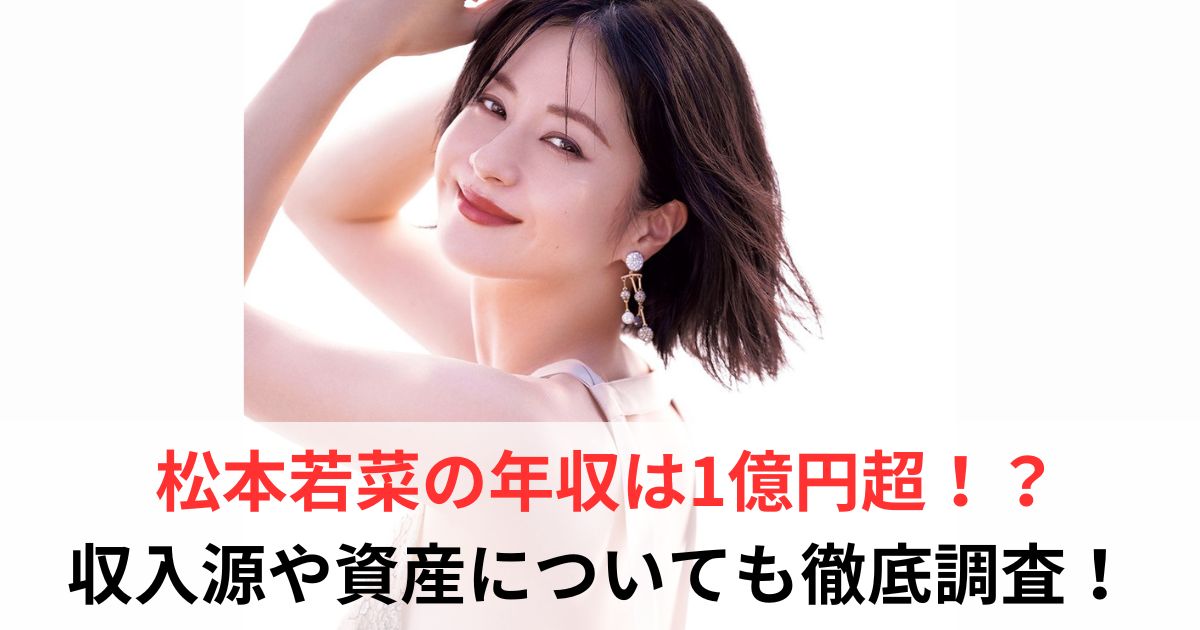 松本若菜　年収