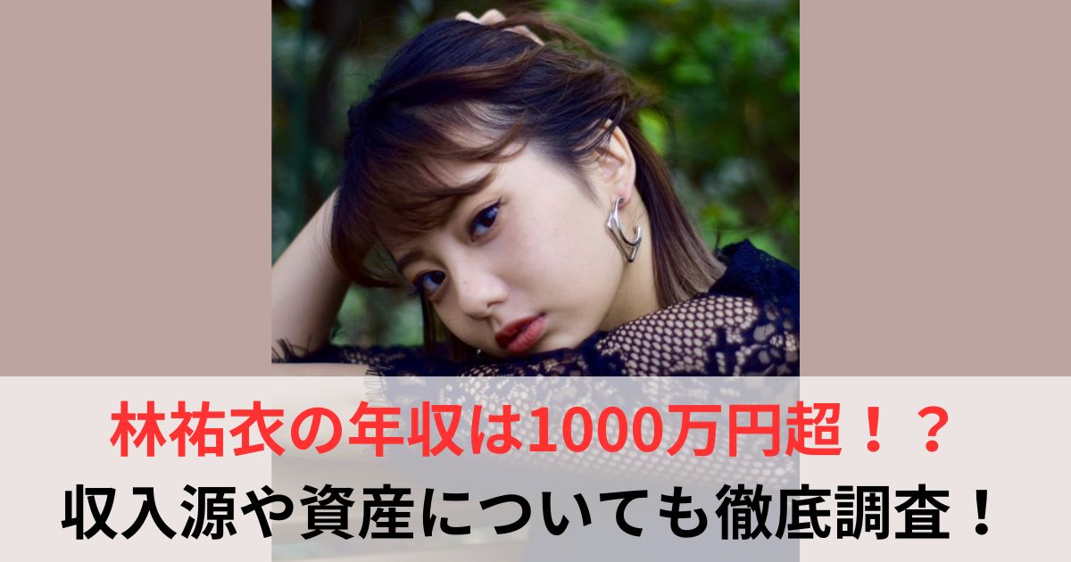 林祐衣　年収