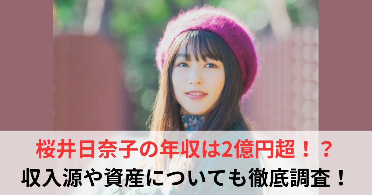 桜井日奈子　年収