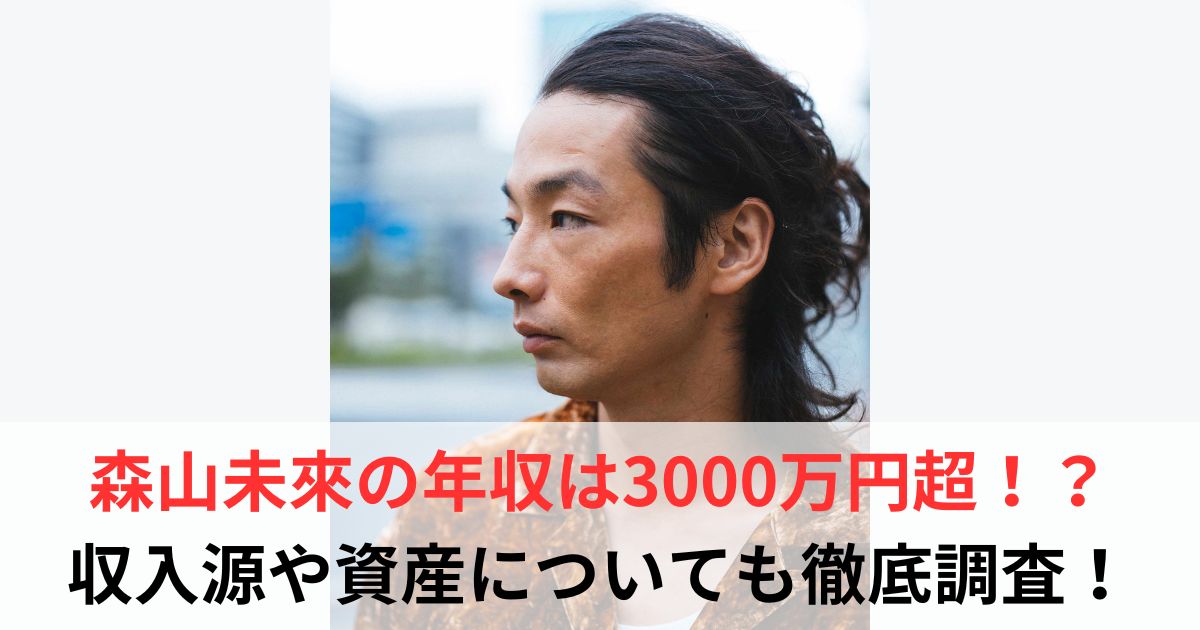 森山未來　年収