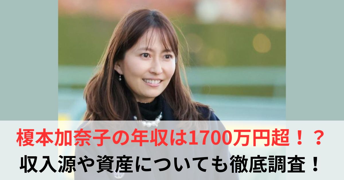 榎本加奈子　年収