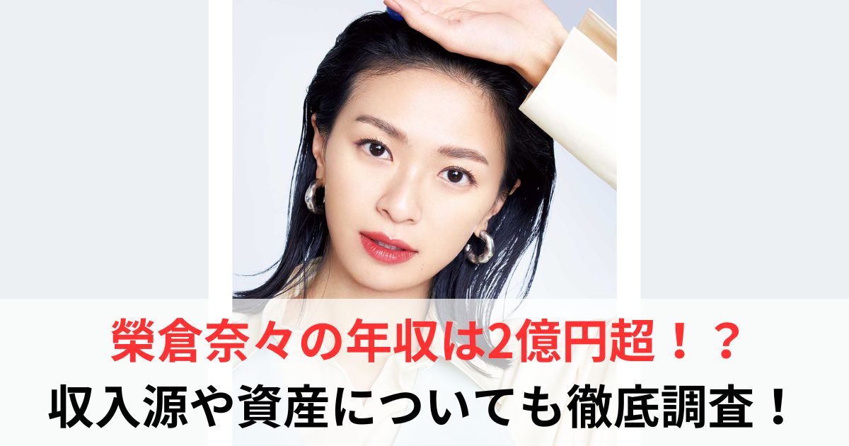 榮倉奈々　年収