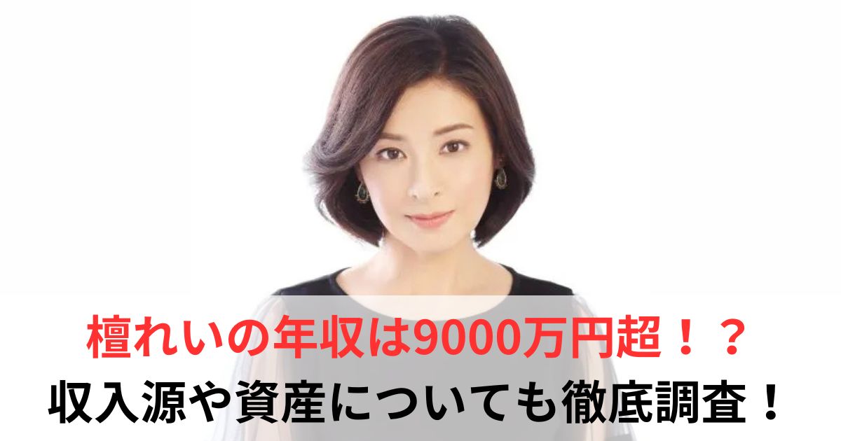 檀れい　年収