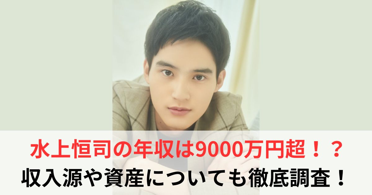 水上恒司　年収
