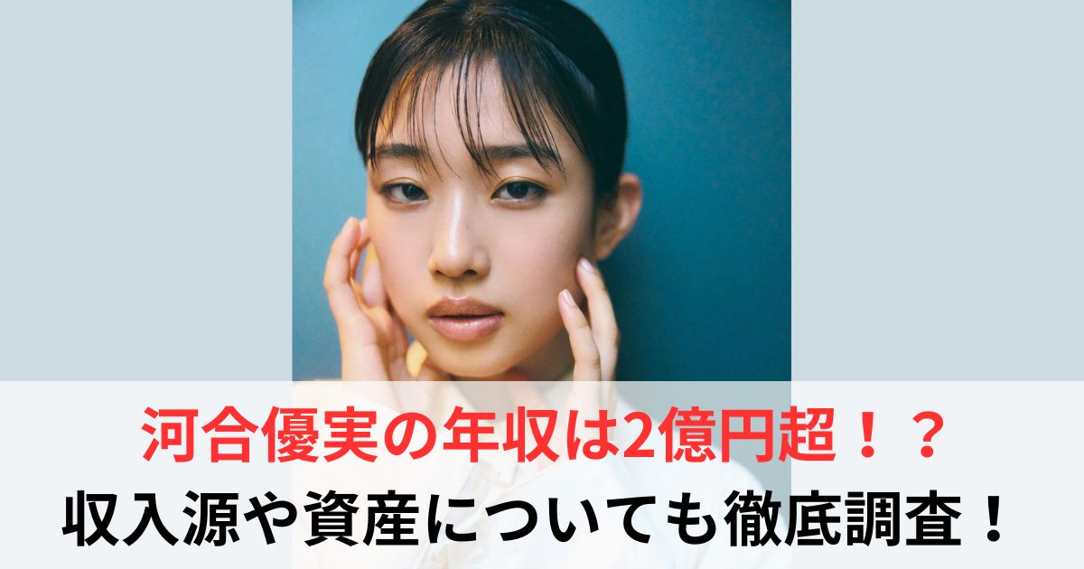 河合優実　年収