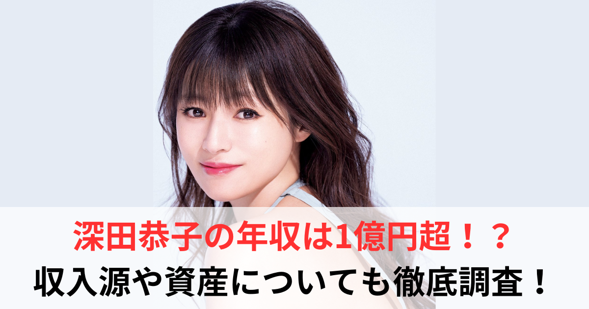 深田恭子　年収