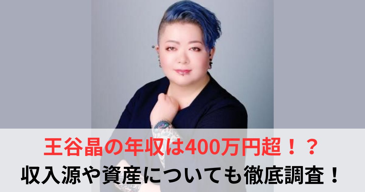 王谷晶　年収