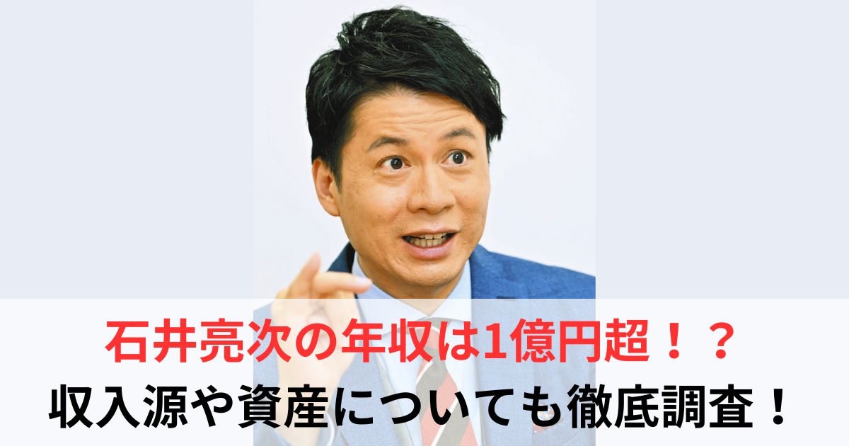 石井亮次　年収