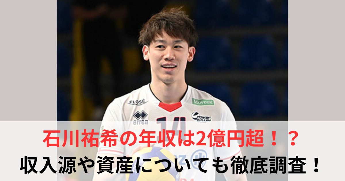 石川祐希　年収
