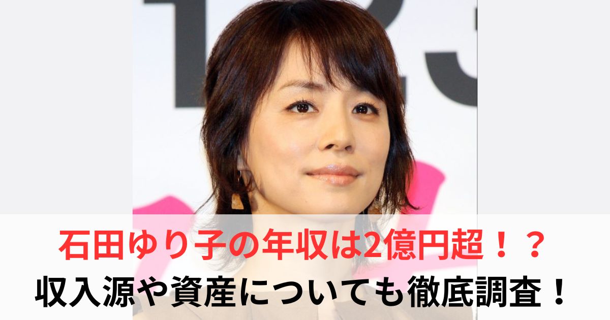 石田ゆり子　年収