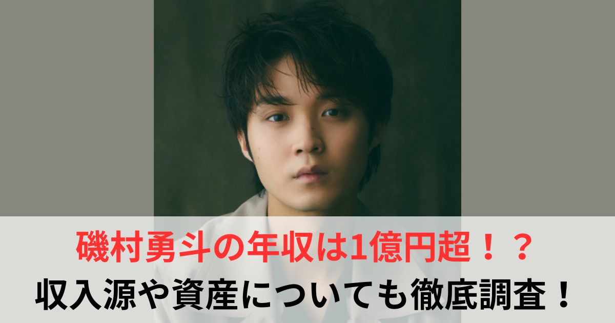 磯村勇斗　年収