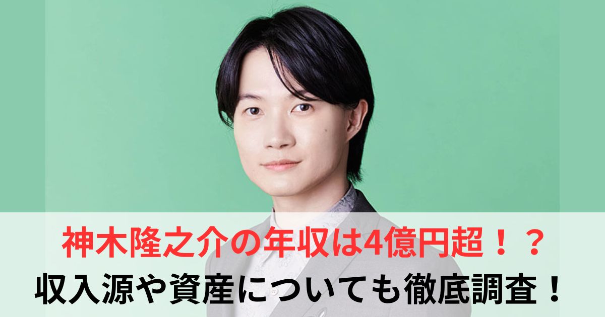 神木隆之介　年収