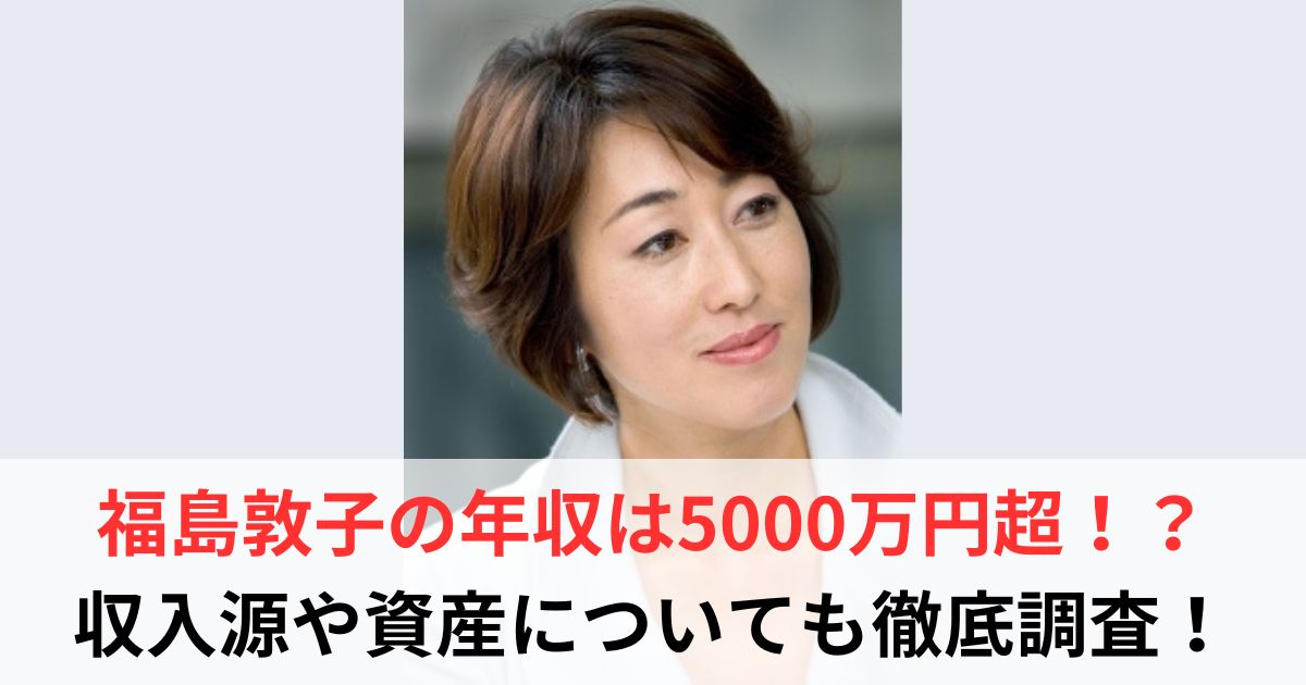 福島敦子　年収