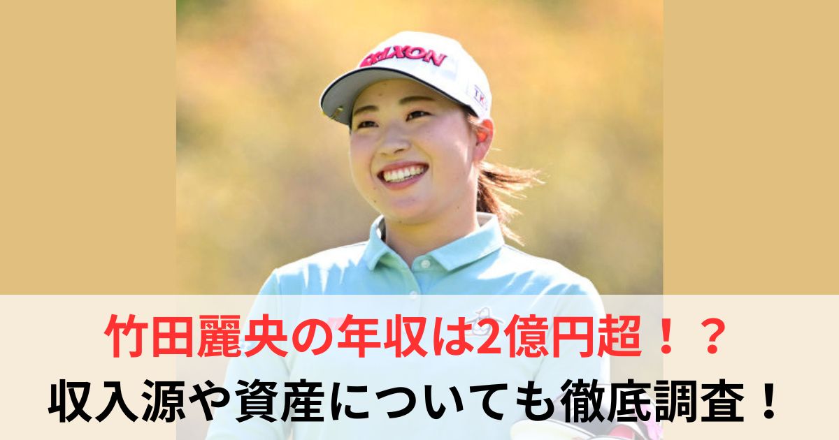 竹田麗央　年収