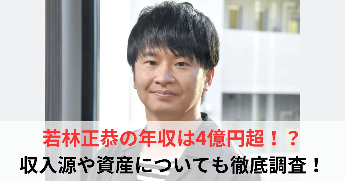 若林正恭　年収