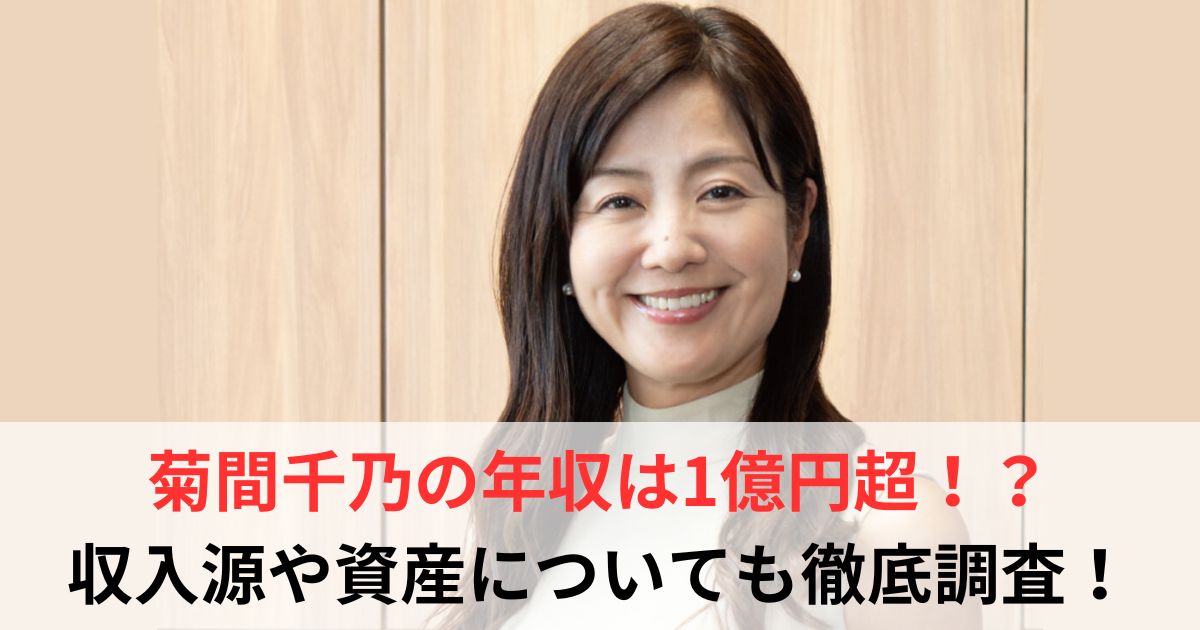 菊間千乃　年収