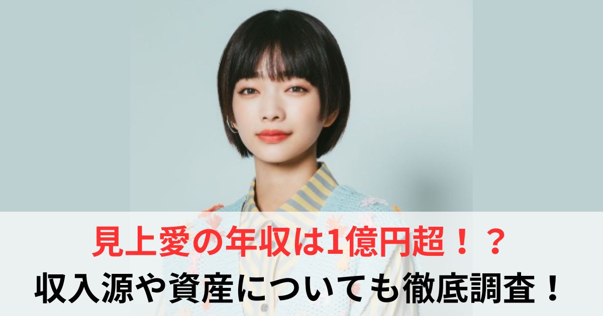 見上愛　年収