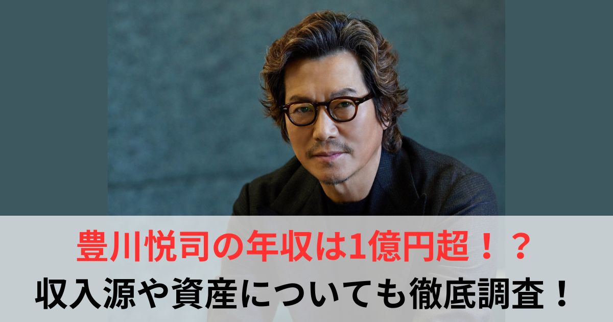 豊川悦司　年収