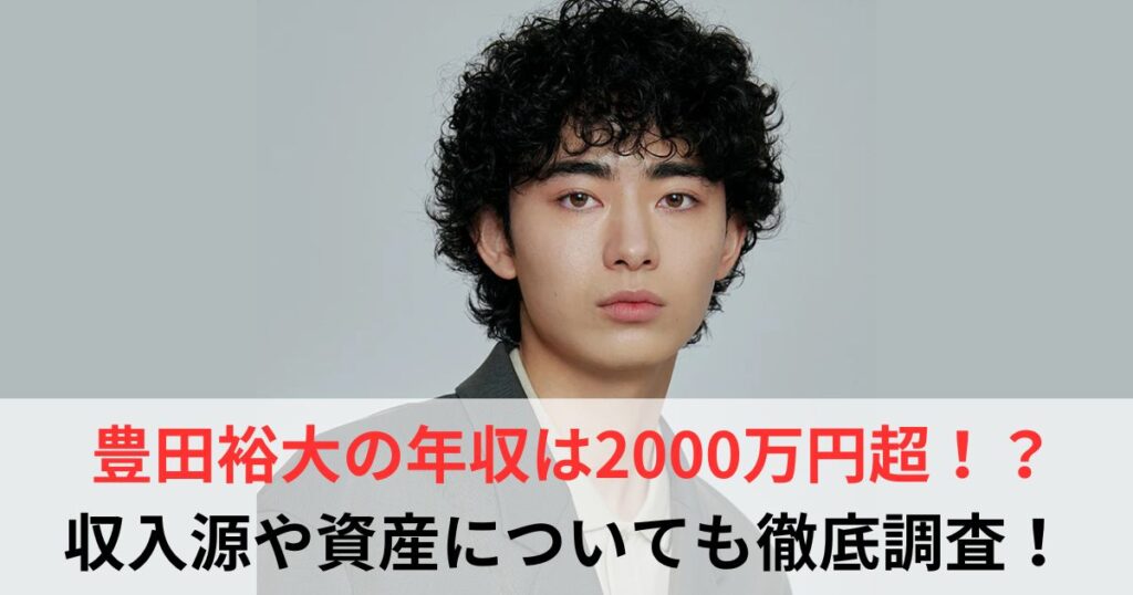 豊田裕大　年収