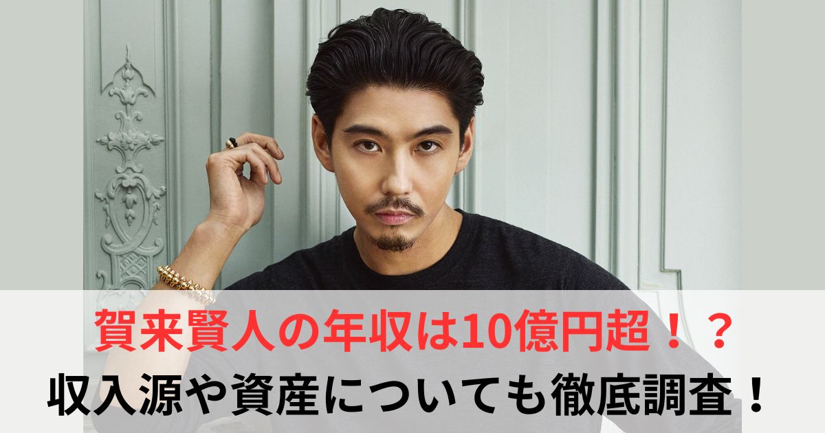 賀来賢人　年収