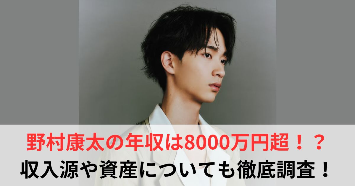 野村康太　年収