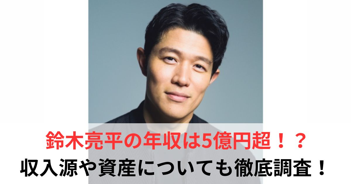 鈴木亮平　年収
