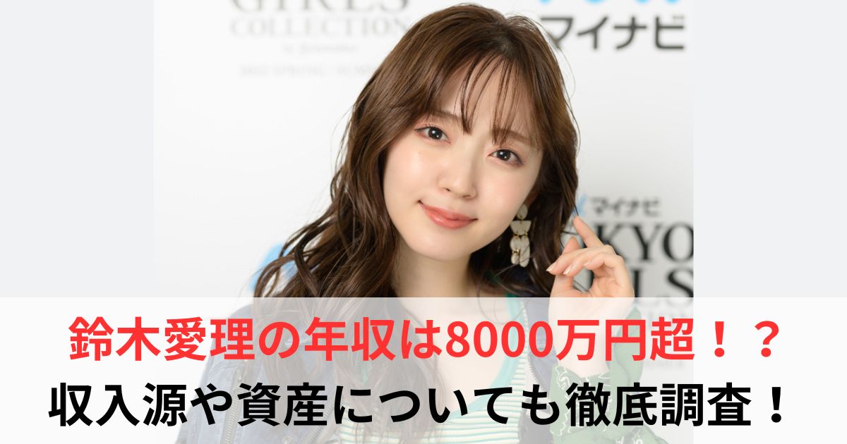鈴木愛理　年収