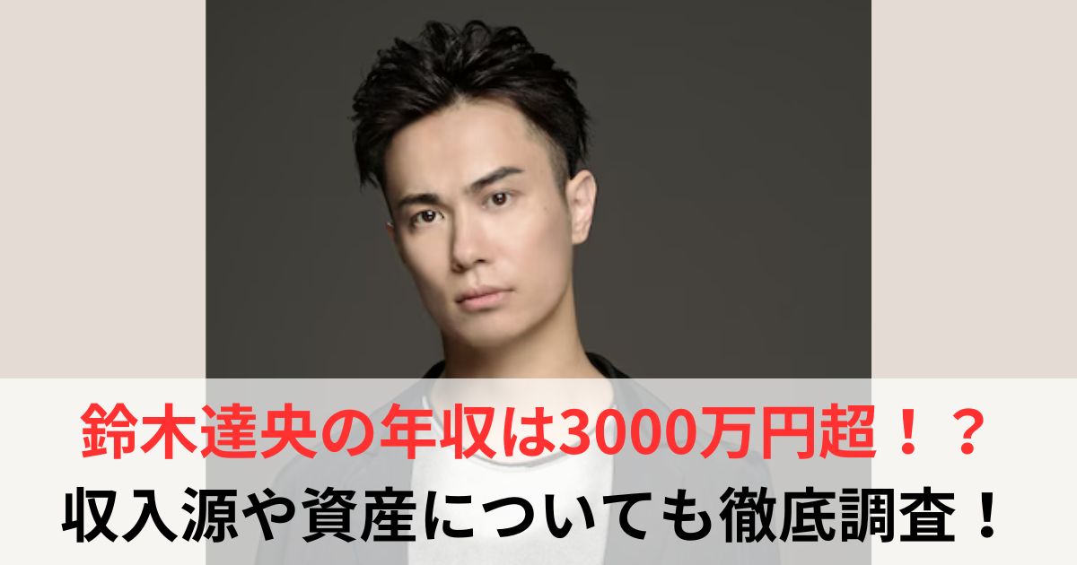 鈴木達央　年収