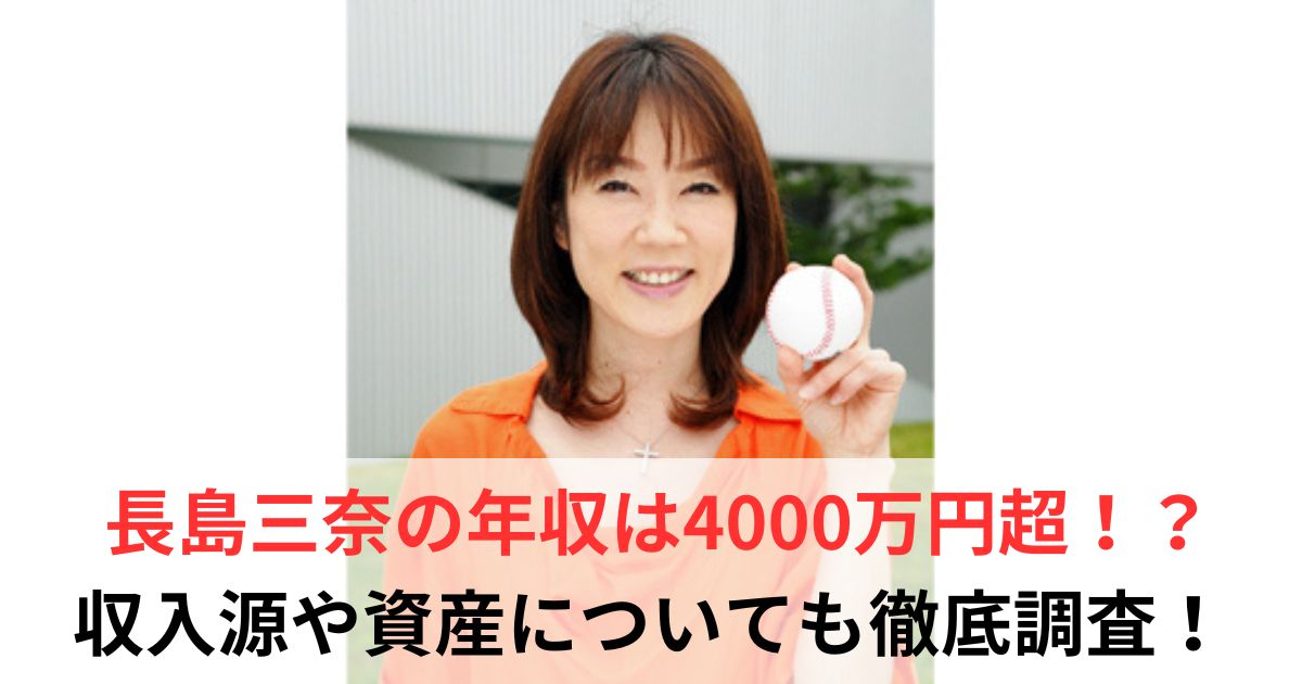 長島三奈　年収