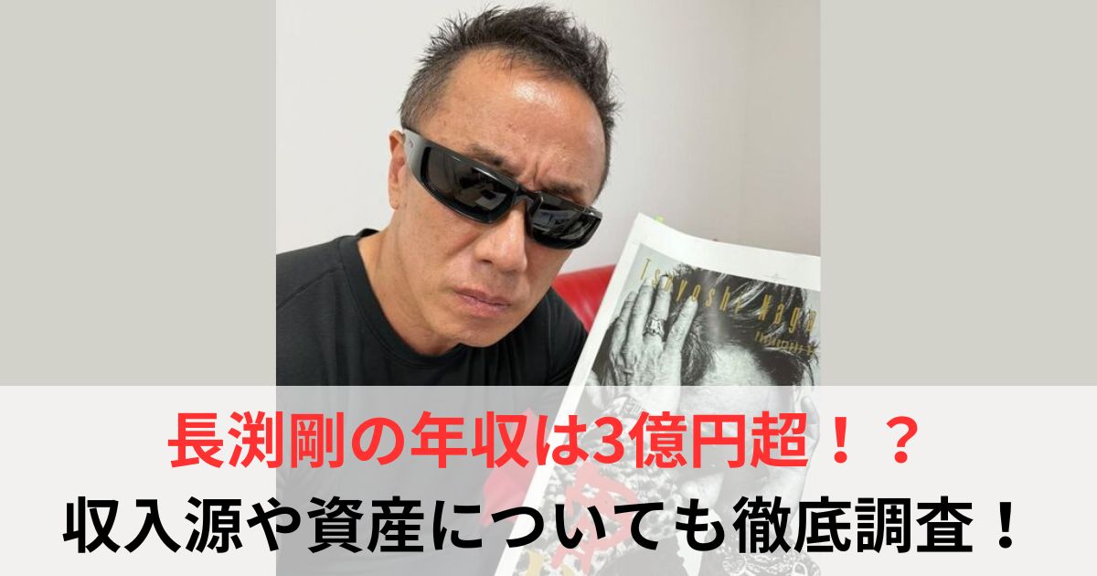 長渕剛　年収