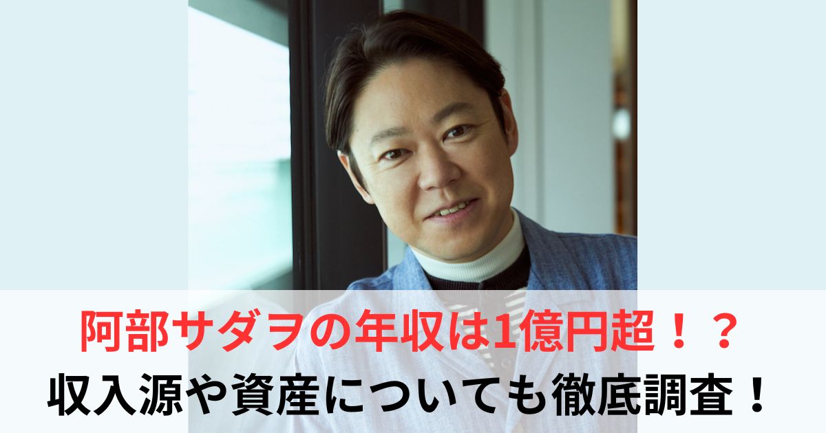 阿部サダヲ　年収