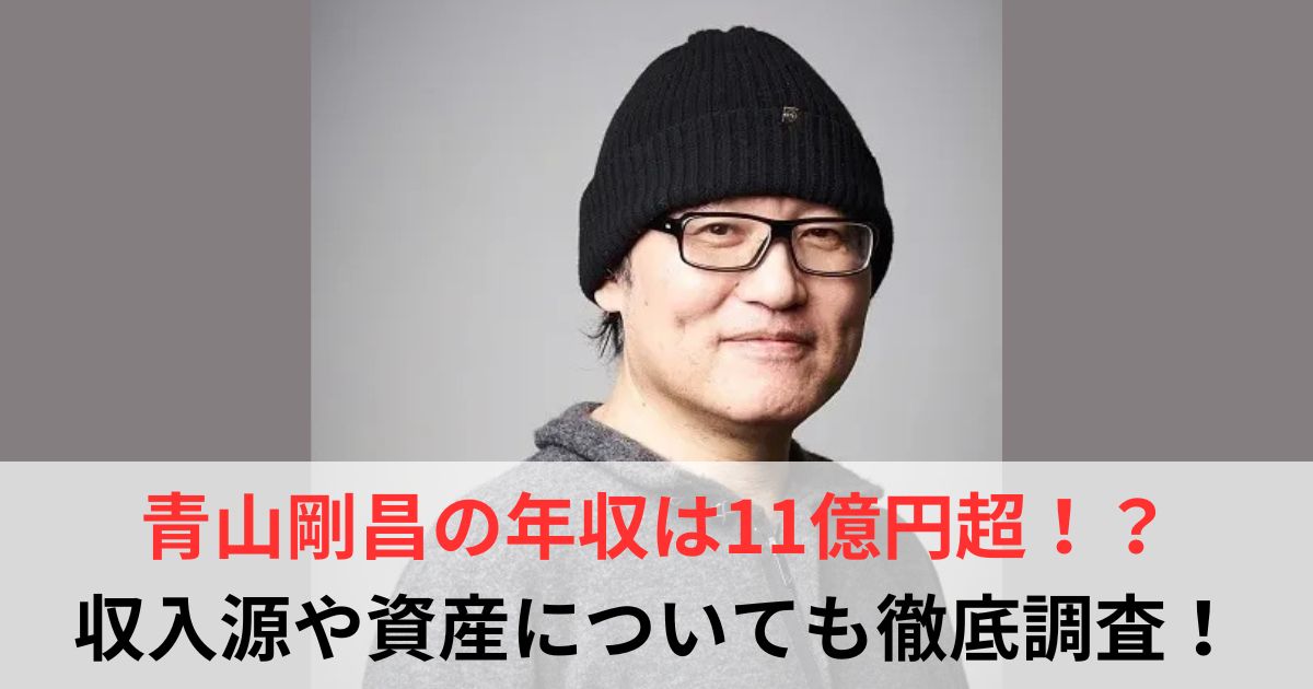 青山剛昌　年収