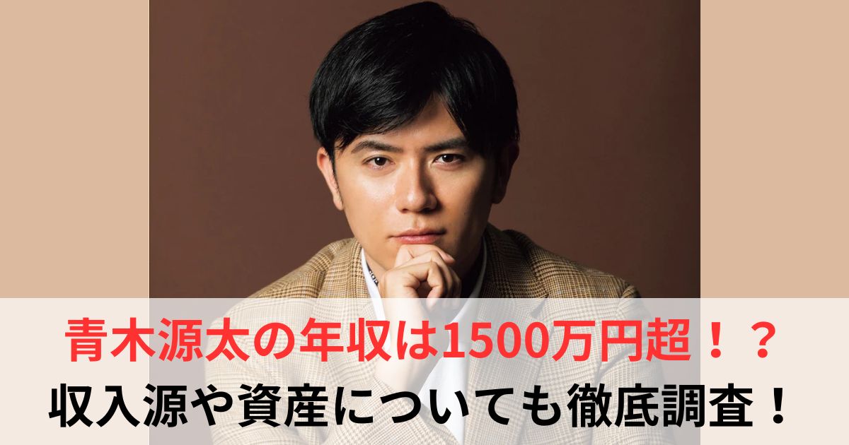 青木源太　年収