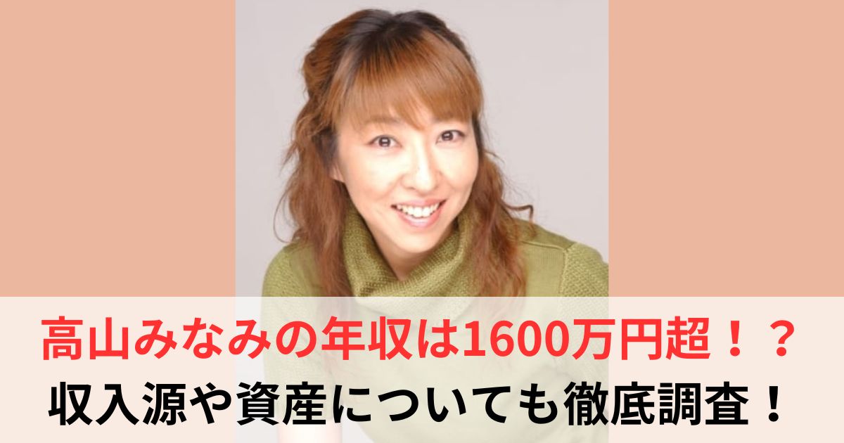 高山みなみ　年収