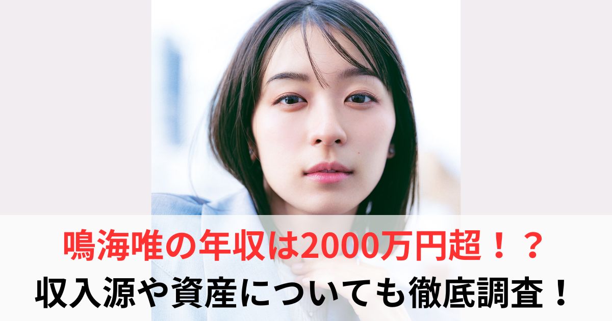 鳴海唯　年収
