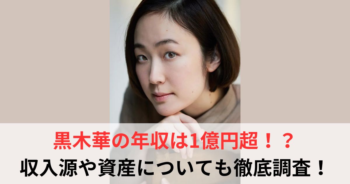 黒木華　年収