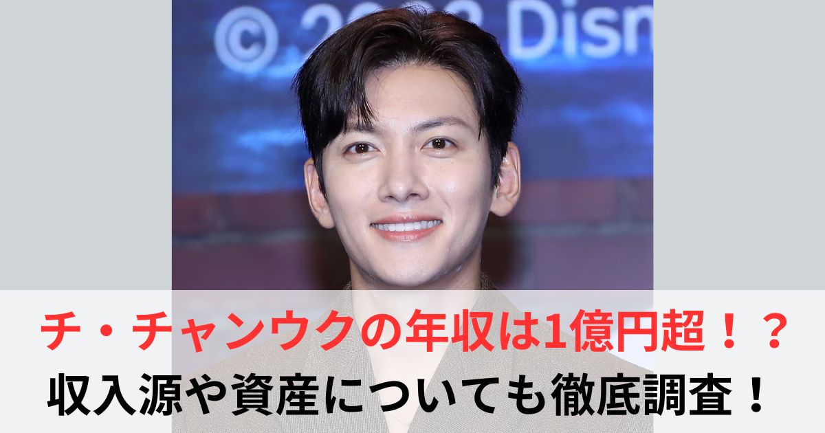 チ・チャンウク　年収