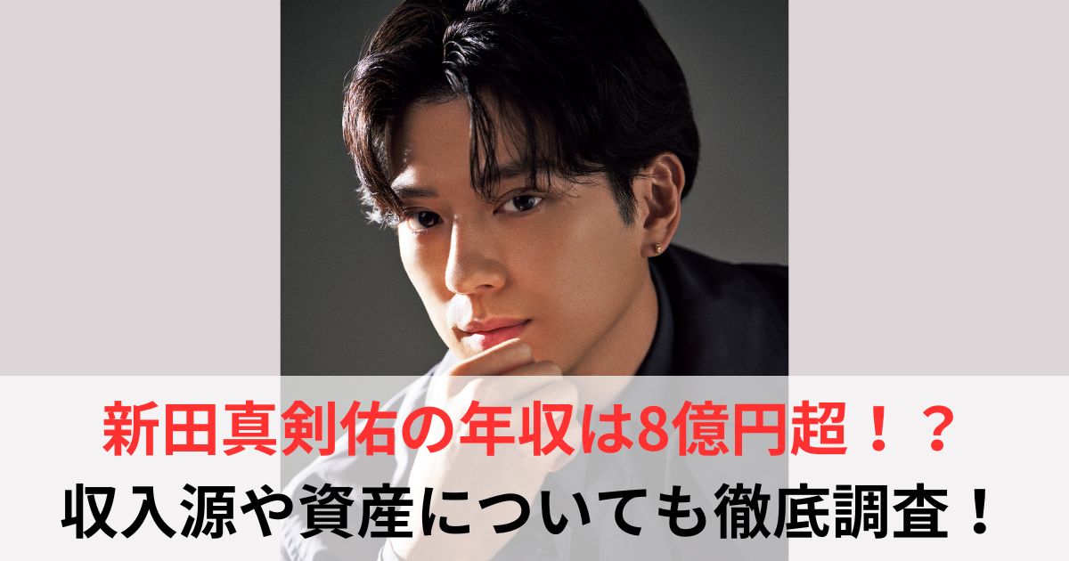新田真剣佑の年収は8億円超!?収入源や資産を徹底調査【2025年最新】 - 芸能人年収バンク