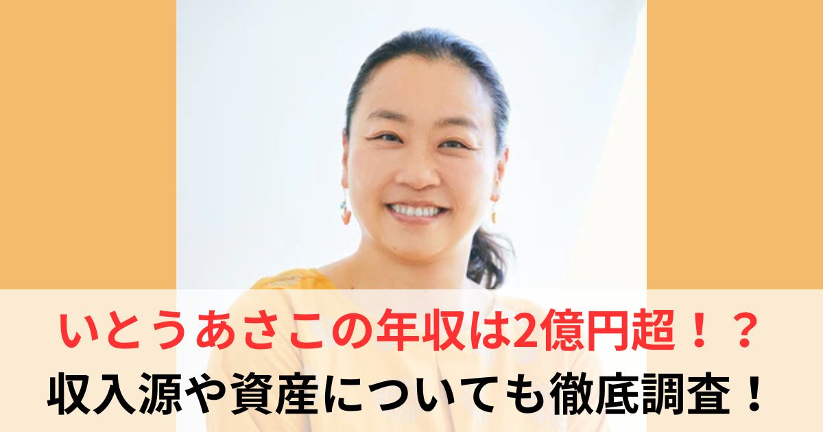 いとうあさこ　年収