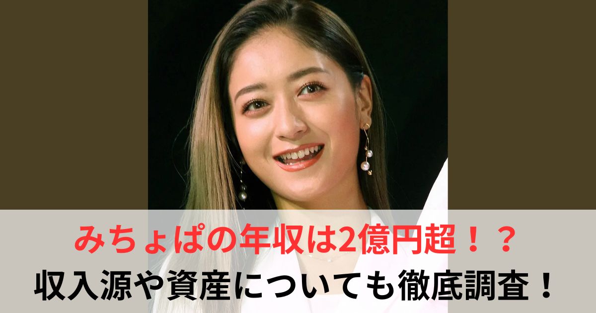 みちょぱ　年収
