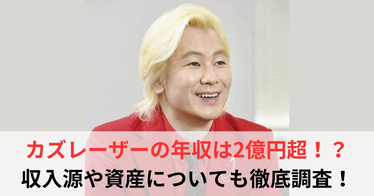 カズレーザー　年収