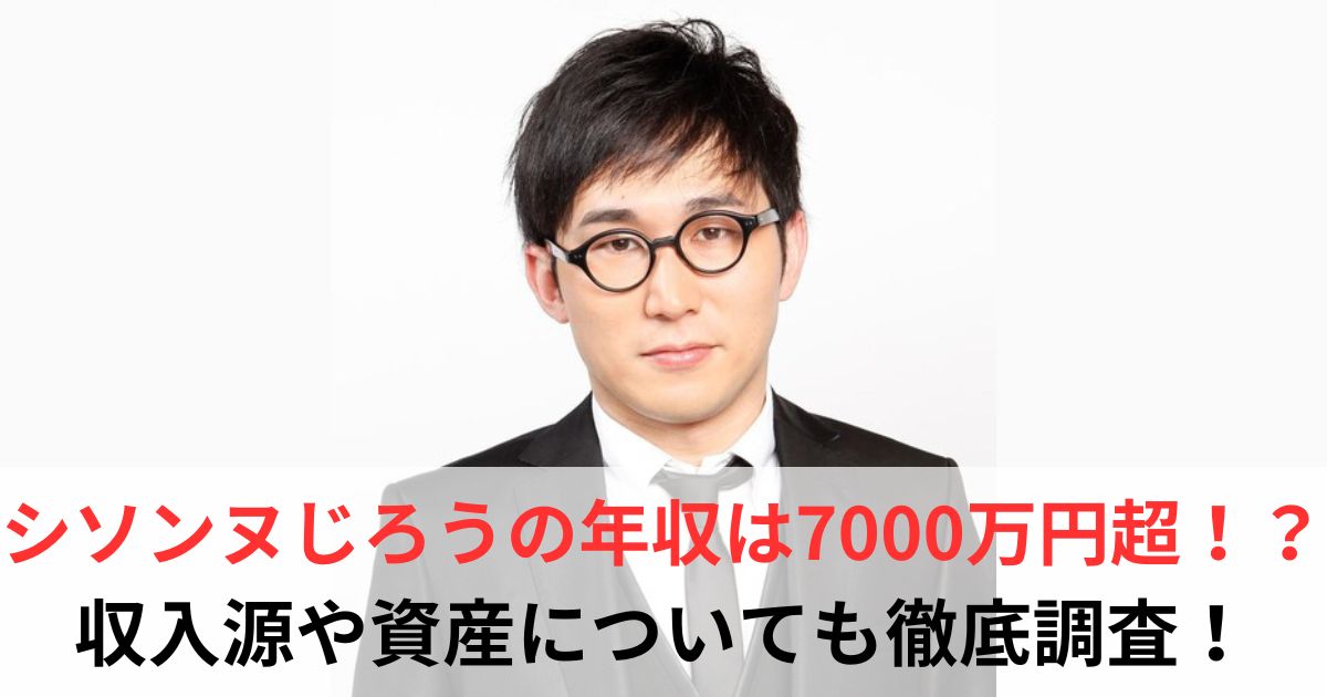 シソンヌじろう　年収