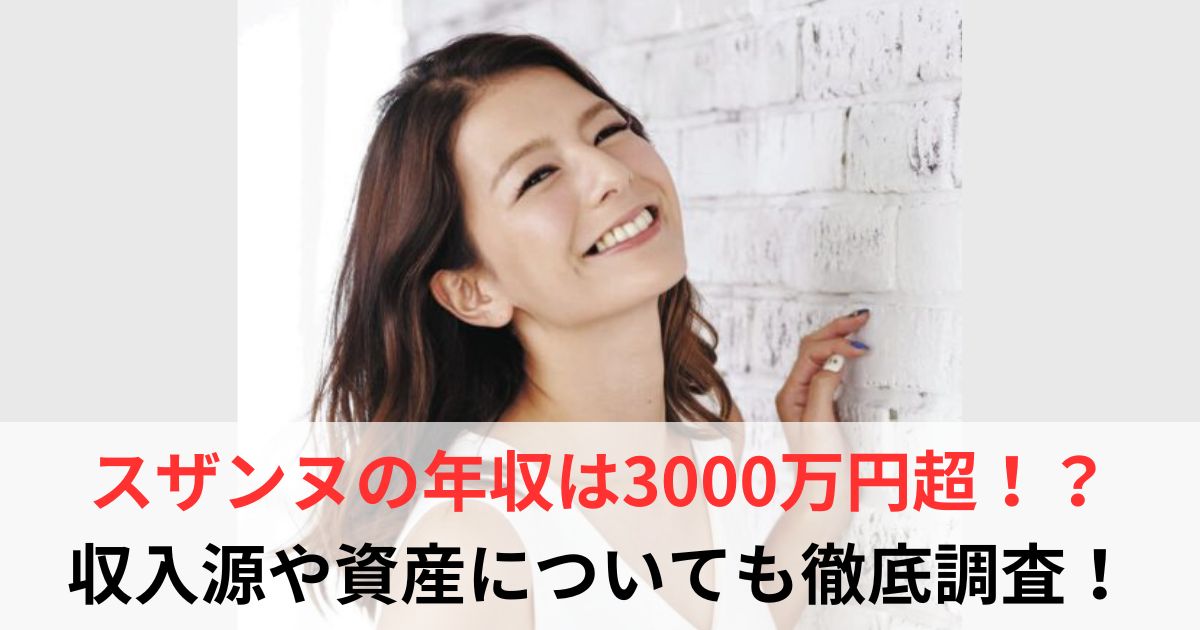 スザンヌ　年収