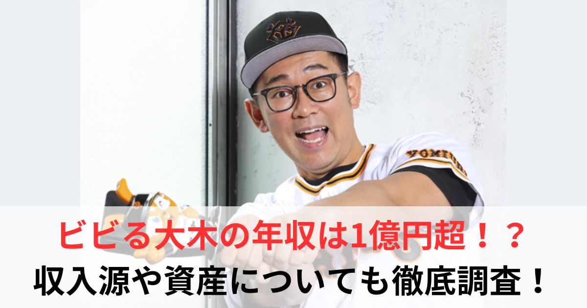 ビビる大木　年収