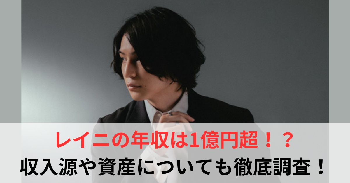 レイニ　年収