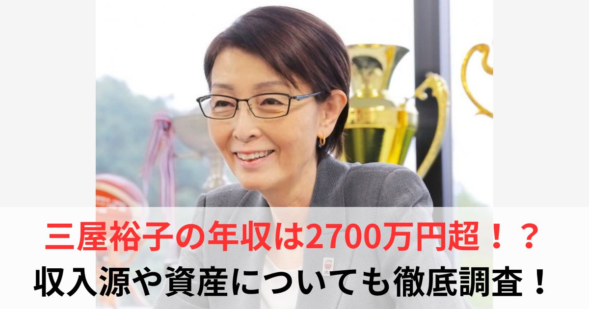 三屋裕子　年収