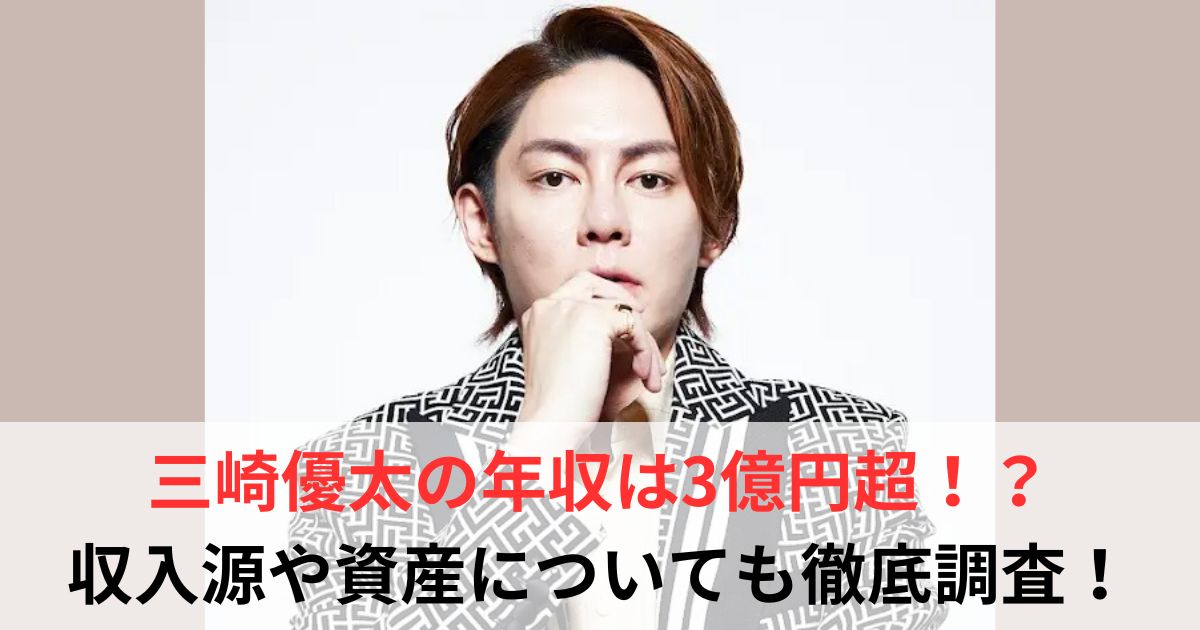 三崎優太　年収