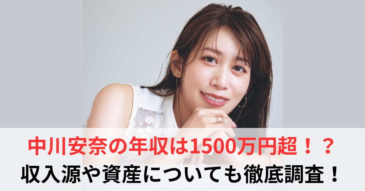中川安奈　年収